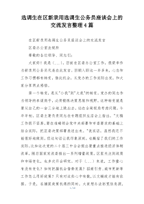 选调生在区新录用选调生公务员座谈会上的交流发言整理4篇