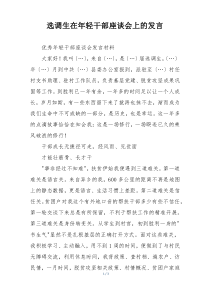 选调生在年轻干部座谈会上的发言