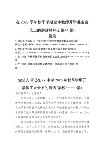 在2025学年秋季学期全体教师开学准备会议上的讲话材料汇编（4篇）