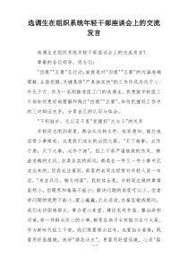 选调生在组织系统年轻干部座谈会上的交流发言