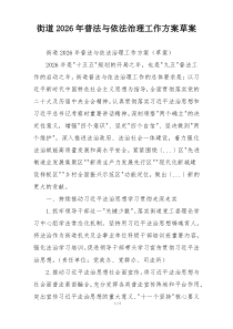街道2026年普法与依法治理工作方案草案