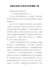 选调生座谈会交流发言材料整理4篇