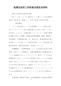 选调生驻村工作经验交流发言材料