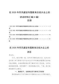 在2025年作风建设专题教育总结大会上的讲话材料汇编（4篇）