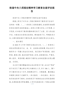 街道中央八项规定精神学习教育自查评估报告