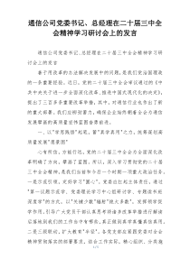 通信公司党委书记、总经理在二十届三中全会精神学习研讨会上的发言