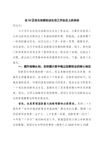 在2025年全区优化创新创业生态工作会议上的讲话