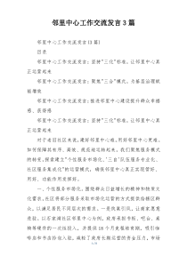 邻里中心工作交流发言3篇