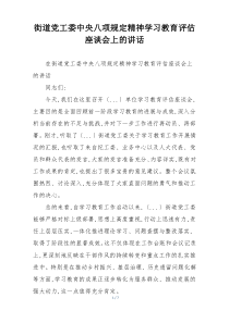 街道党工委中央八项规定精神学习教育评估座谈会上的讲话