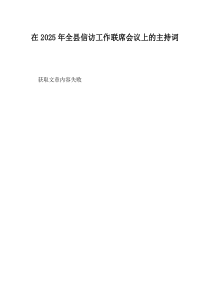在2025年全县信访工作联席会议上的主持词