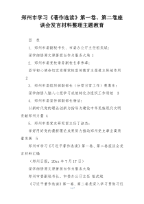 郑州市学习《著作选读》第一卷、第二卷座谈会发言材料整理主题教育