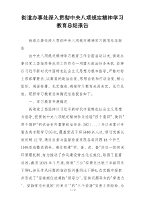 街道办事处深入贯彻中央八项规定精神学习教育总结报告