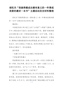 部机关“我做得最成功最有意义的一件事或我看的最好一本书”主题活动发言材料整理