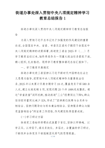 街道办事处深入贯彻中央八项规定精神学习教育总结报告1