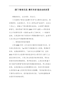 部门新老交流携手并进座谈会的发言