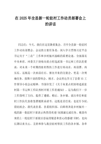 在2025年全县新一轮驻村工作动员部署会上的讲话