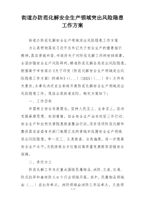街道办防范化解安全生产领域突出风险隐患工作方案