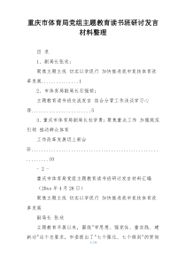 重庆市体育局党组主题教育读书班研讨发言材料整理