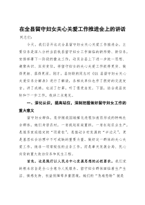 在2025年全县留守妇女关心关爱工作推进会上的讲话