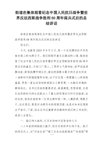 街道在集体观看纪念中国人民抗日战争暨世界反法西斯战争胜利80周年阅兵式后的总结讲话