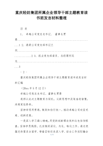 重庆轻纺集团所属企业领导干部主题教育读书班发言材料整理