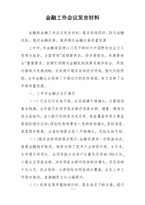 金融工作会议发言材料