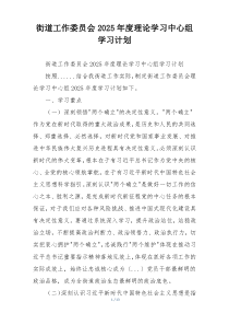 街道工作委员会2025年度理论学习中心组学习计划