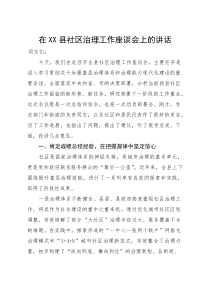 在2025年全县社区治理工作座谈会上的讲话