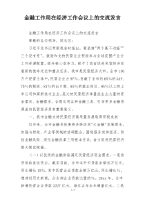 金融工作局在经济工作会议上的交流发言