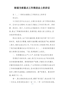 街道当前重点工作推进会上的讲话