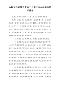 金融工作者学习党的二十届三中全会精神研讨发言