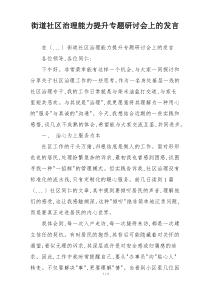 街道社区治理能力提升专题研讨会上的发言