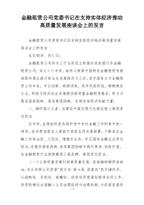 金融租赁公司党委书记在支持实体经济推动高质量发展座谈会上的发言