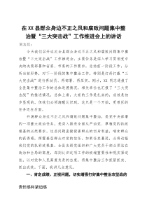 在2025年全县群众身边不正之风和腐败问题集中整治暨“三大突击战”工作推进会上的讲话