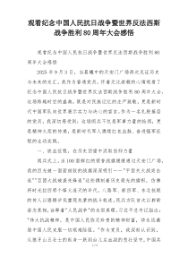 观看纪念中国人民抗日战争暨世界反法西斯战争胜利80周年大会感悟