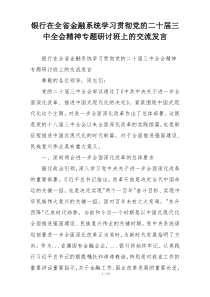 银行在全省金融系统学习贯彻党的二十届三中全会精神专题研讨班上的交流发言