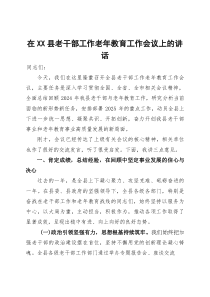 在2025年全县老干部工作老年教育工作会议上的讲话