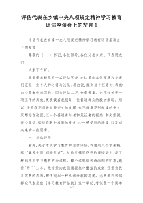 评估代表在乡镇中央八项规定精神学习教育评估座谈会上的发言1