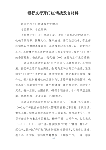 银行支行开门红请战发言材料
