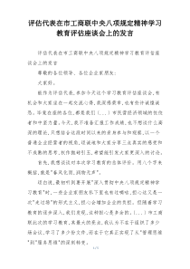 评估代表在市工商联中央八项规定精神学习教育评估座谈会上的发言