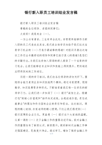 银行新入职员工培训结业发言稿