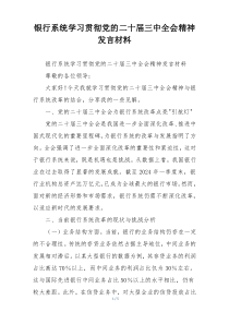 银行系统学习贯彻党的二十届三中全会精神发言材料