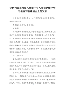 评估代表在市深入贯彻中央八项规定精神学习教育评估座谈会上的发言