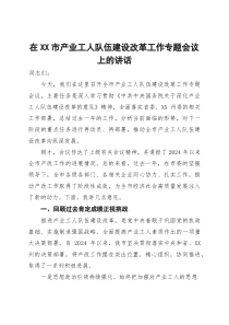 在2025年全市产业工人队伍建设改革工作专题会议上的讲话