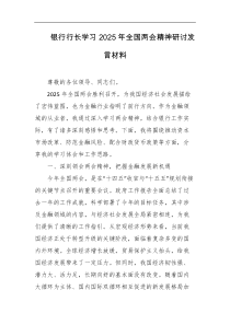银行行长学习2025年全国两会精神研讨发言材料