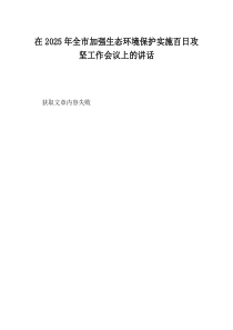 在2025年全市加强生态环境保护实施百日攻坚工作会议上的讲话