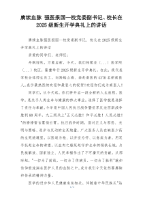 赓续血脉 强医报国—校党委副书记、校长在2025级新生开学典礼上的讲话