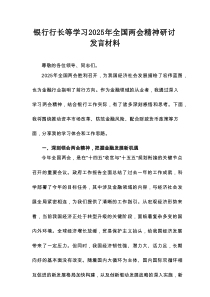 银行行长等学习2025年全国两会精神研讨发言材料