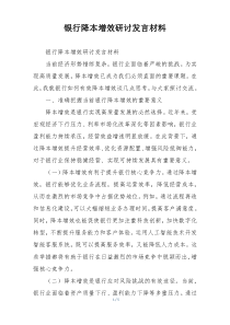 银行降本增效研讨发言材料