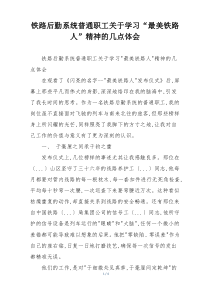 铁路后勤系统普通职工关于学习“最美铁路人”精神的几点体会